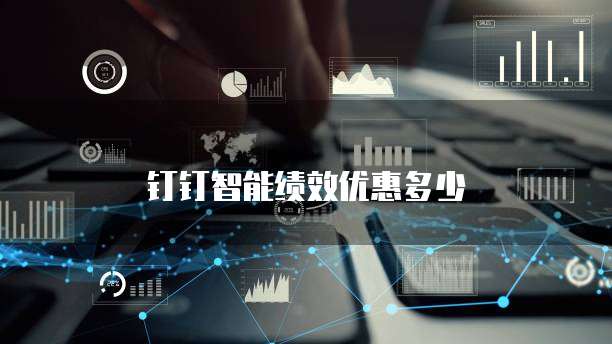 钉钉智能绩效优惠多少