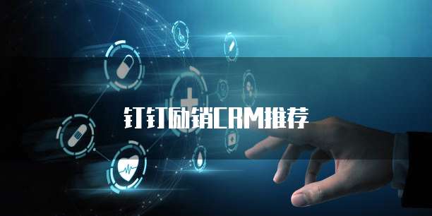 钉钉励销CRM推荐