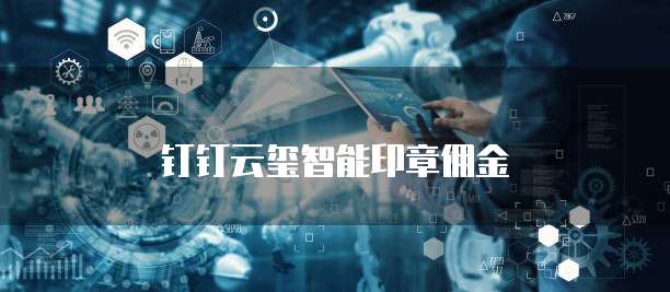 钉钉云玺智能印章佣金