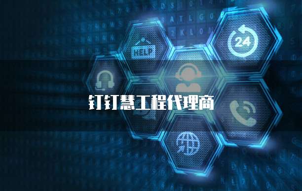 钉钉慧工程代理商