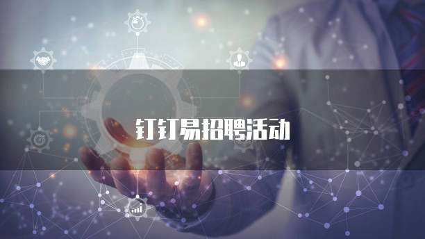 钉钉易招聘活动