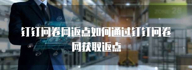 钉钉问卷网返点如何通过钉钉问卷网获取返点