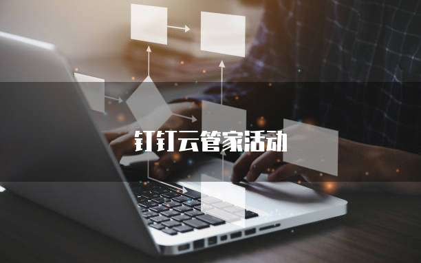 钉钉云管家活动