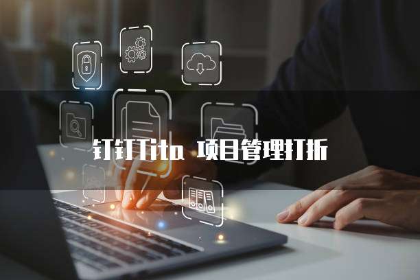 钉钉Tita 项目管理打折