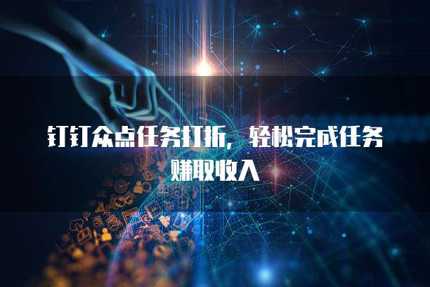 钉钉众点任务打折,轻松完成任务赚取收入