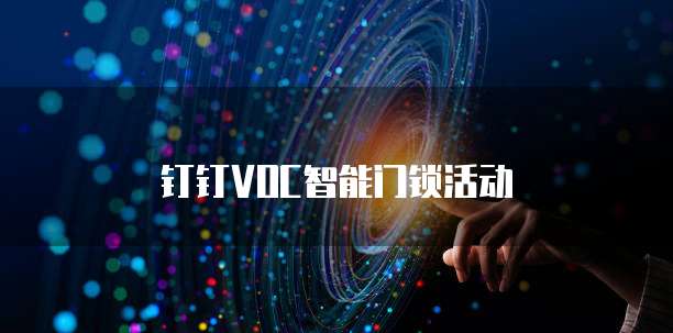 钉钉VOC智能门锁活动