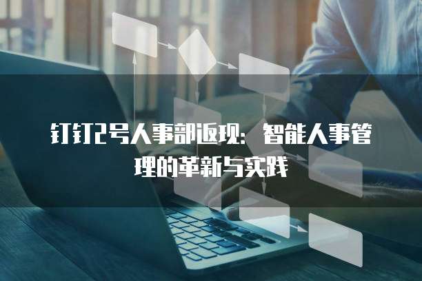 钉钉2号人事部返现:智能人事管理的革新与实践