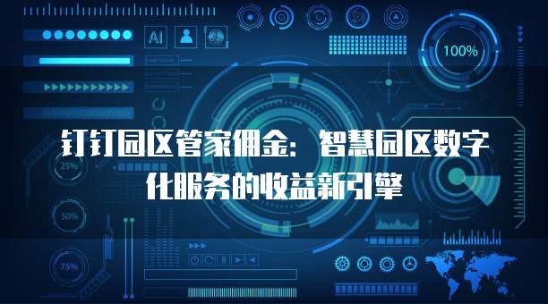 钉钉园区管家佣金：智慧园区数字化服务的收益新引擎