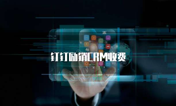 钉钉励销CRM收费