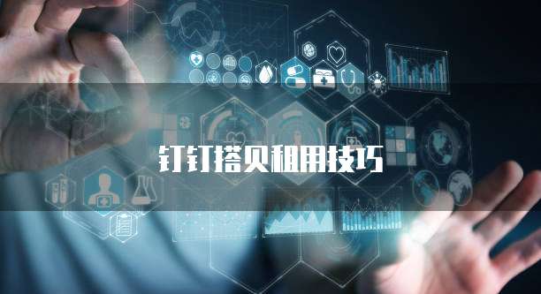 钉钉搭贝租用技巧