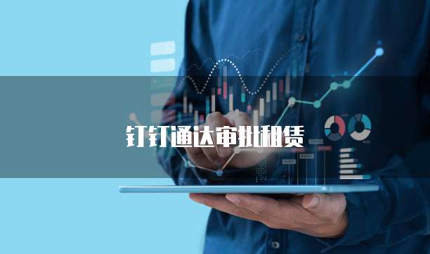 钉钉通达审批租赁