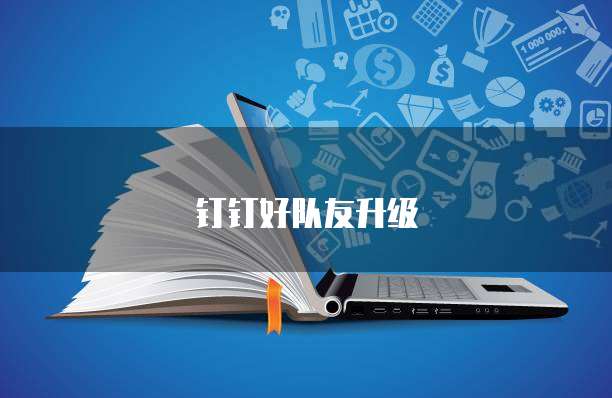 钉钉好队友升级