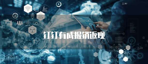 钉钉有成报销返现