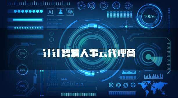 钉钉智慧人事云代理商