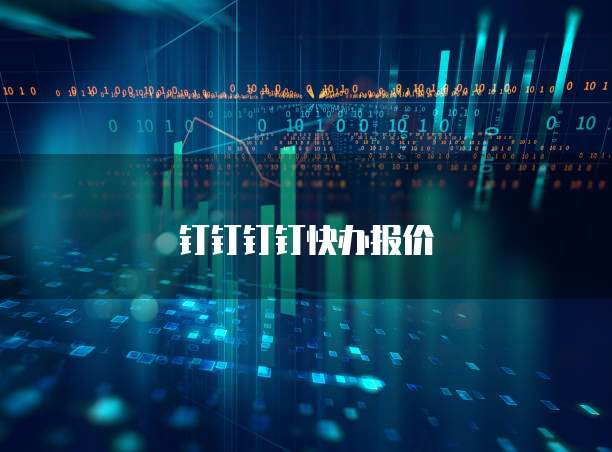 钉钉钉钉快办报价