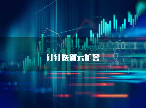 钉钉医管云扩容