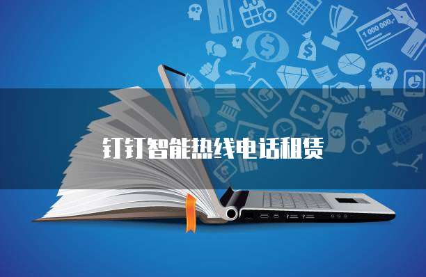 钉钉智能热线电话租赁