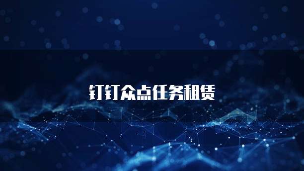 钉钉众点任务租赁