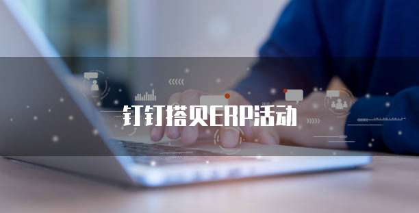 钉钉搭贝ERP活动