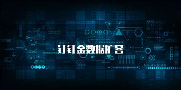 钉钉金数据扩容
