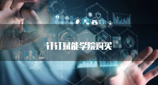 钉钉赋能学院购买