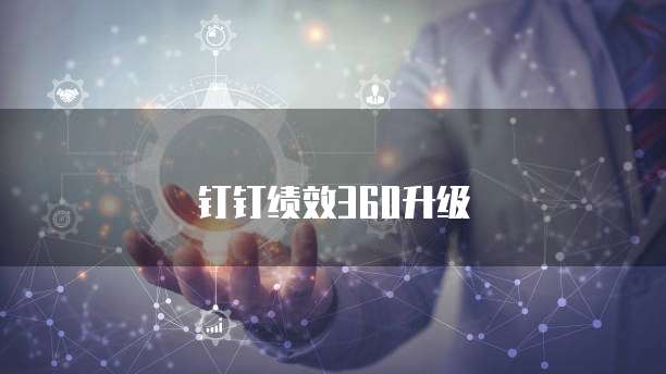 钉钉绩效360升级