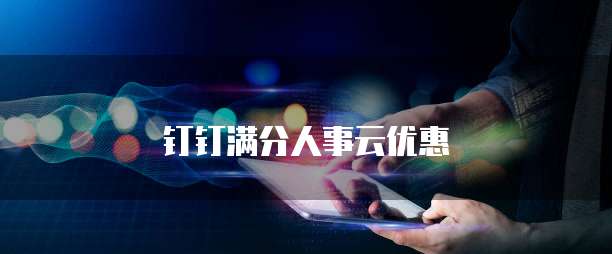 钉钉满分人事云优惠
