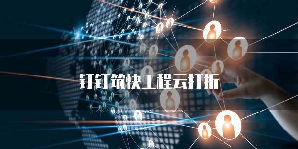钉钉筑快工程云打折