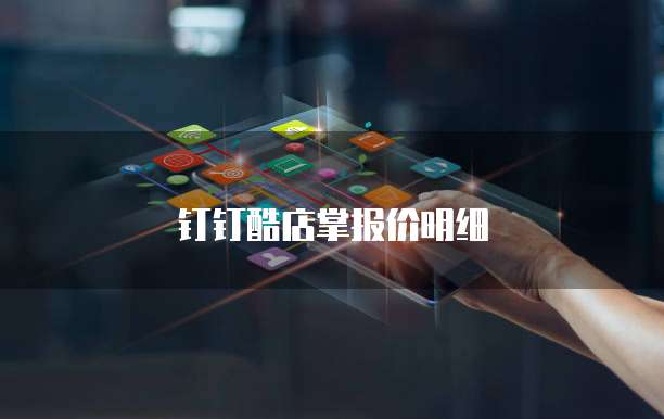 钉钉酷店掌报价明细