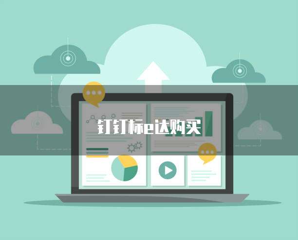 钉钉标e达购买