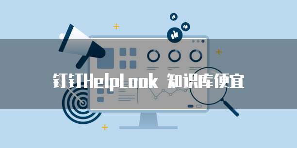 钉钉HelpLook 知识库便宜