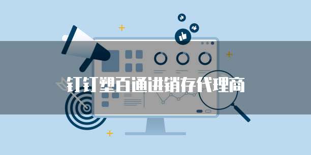 钉钉塑百通进销存代理商