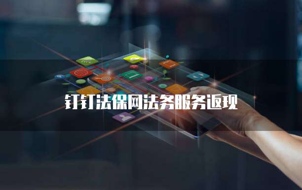 钉钉法保网法务服务返现
