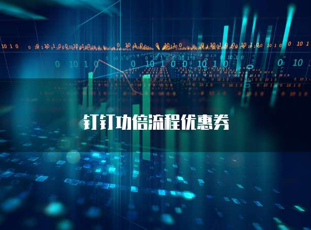 钉钉功倍流程优惠券