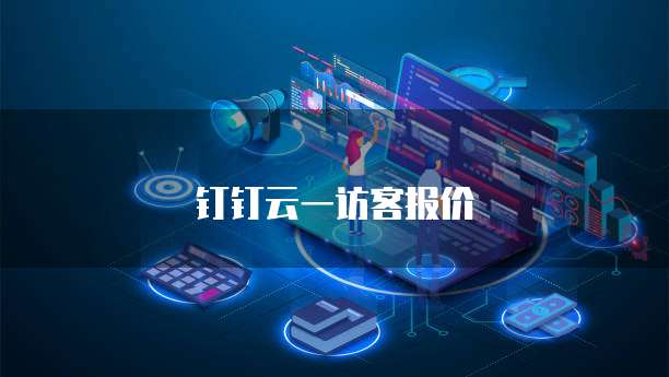 钉钉云一访客报价