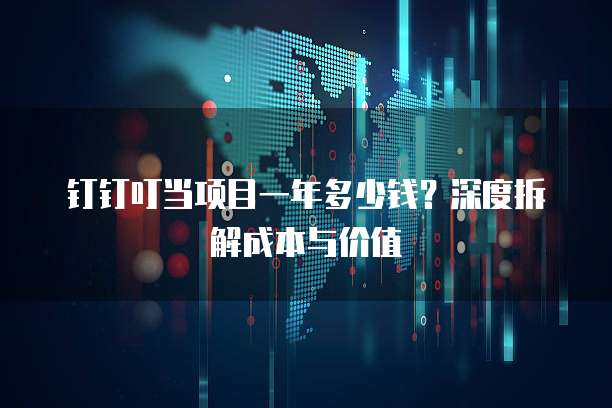 钉钉叮当项目一年多少钱?深度拆解成本与价值