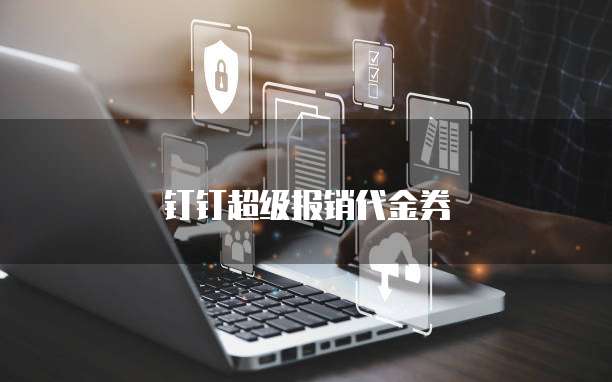 钉钉超级报销代金券