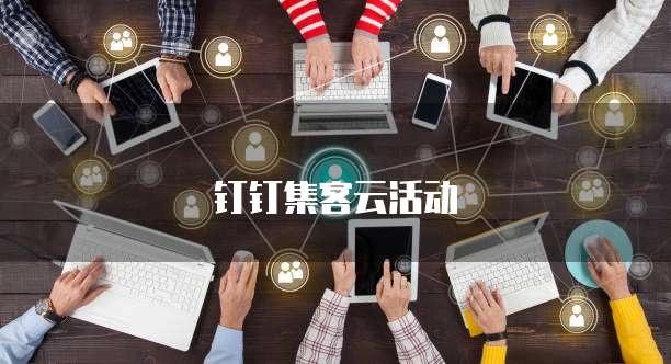 钉钉集客云活动