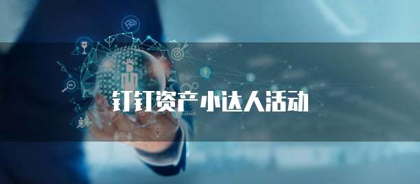 钉钉资产小达人活动
