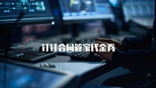 钉钉合同管家代金券