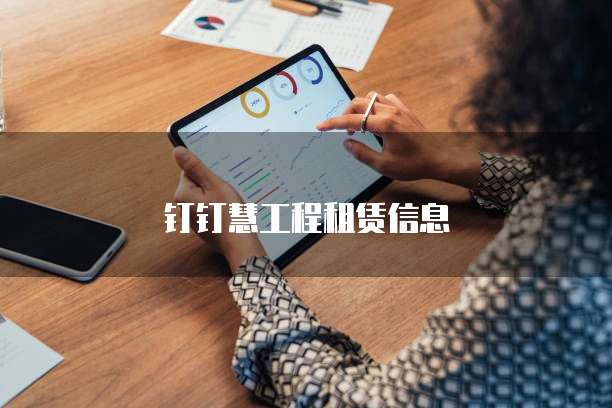钉钉慧工程租赁信息