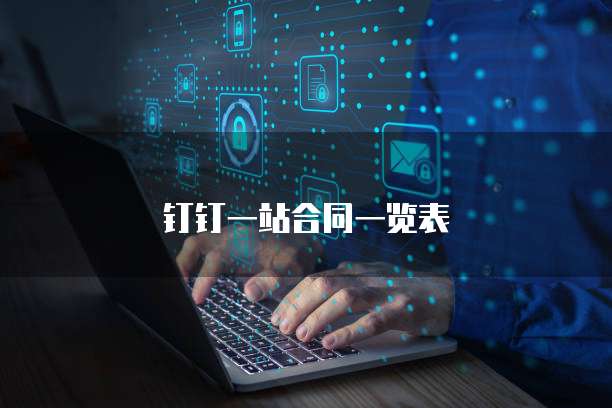 钉钉一站合同一览表