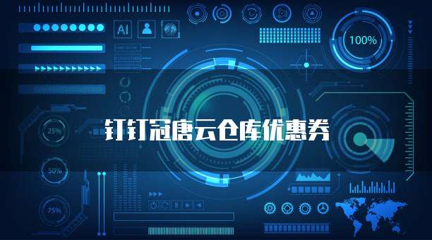 钉钉冠唐云仓库优惠券