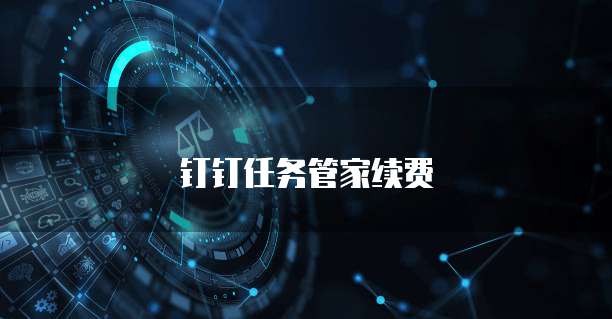 钉钉任务管家续费
