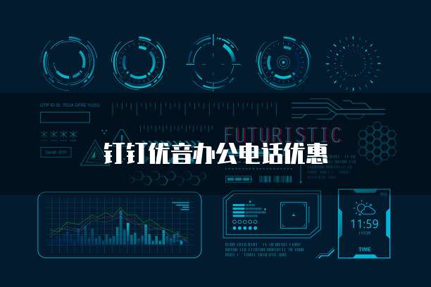 钉钉优音办公电话优惠