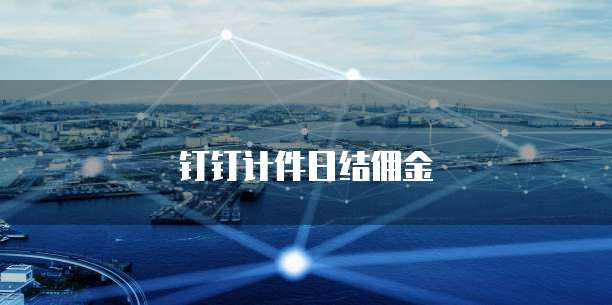 钉钉计件日结佣金
