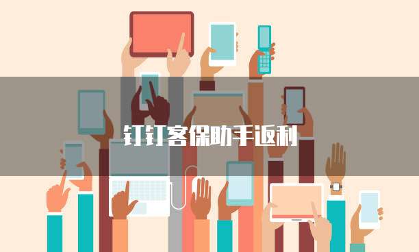 钉钉客保助手返利