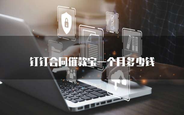 钉钉合同催款宝一个月多少钱