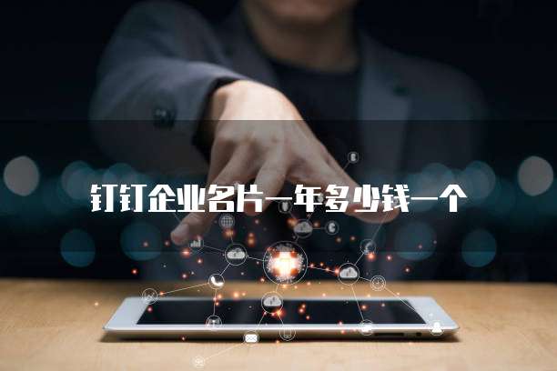 钉钉企业名片一年多少钱一个