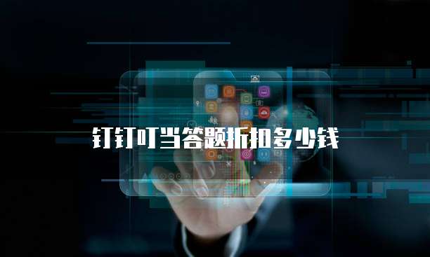 钉钉叮当答题折扣多少钱